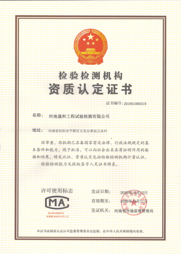 河南晟和工程試驗檢測有限公司獲得CMA資質(zhì)認定證書！