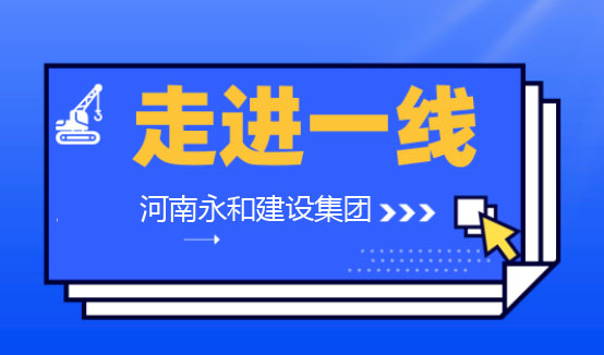 【深入一線】河南永和建設(shè)集團(tuán)董事長孔德穩(wěn)親臨各項(xiàng)目工地一線檢查指導(dǎo)工作