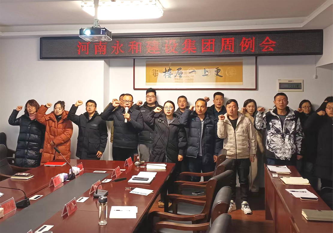 聚焦企業(yè)文化︱永和集團每周例會務(wù)實高效